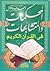المحكمات والمتشابهات في القرآن الكريم by أحمد عبده عوض