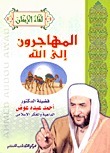 المهاجرون إلى الله