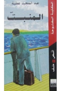 تحميل كتاب المنبت pdf