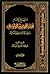 منهج الإمام فخر الدين الرازي بين الأشاعرة والمعتزلة