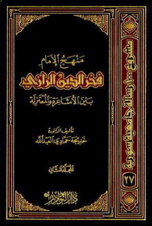 منهج الإمام فخر الدين الرازي بين الأشاعرة والمعتزلة (Hardcover)