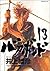 バガボンド 13 [Vagabond 13]