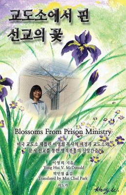 Blossoms from Prison Ministry: Yong Hui McDonald's Journey and Spiritual Revival in the Prison and Book Ministry (Korean Edition)