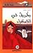 بطريق في الصحراء by Carlos Puerto