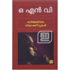 Ormayile Nilakeerukal | ഓര്മയിലെ നിലാക്കീറുകൾ