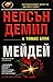Мейдей by Nelson DeMille