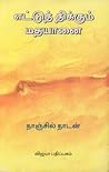 எட்டுத் திக்கும் ...