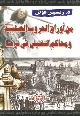 من أوراق الحروب الصليبية ومحاكم التفتيش في فرنسا (Paperback)