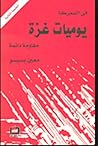 يوميات غزة
