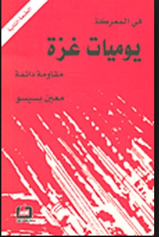 يوميات غزة (Hardcover)