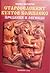 Староселският култов комплекс. Предания и легенди