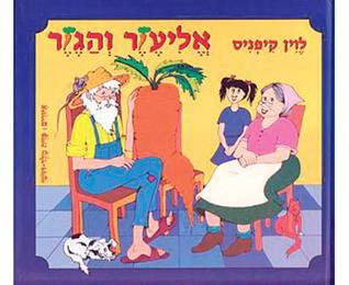 אליעזר והגזר