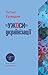 "Ужоси" українізації: Статті