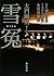雪冤 [Setsuen]