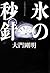 氷の秒針 [Koori no Biyoushin]