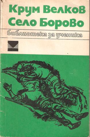 Село Борово (Paperback)