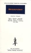 Ορφεύς - Μουσαίος - Επιμενίδης - Ησίοδος - Φώκος - Κλεόστρατος - Φερεκύδης - Θεαγένης - Ακουσίλαος - Επτά Σοφοί