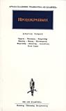 Ορφεύς - Μουσαίος - Επιμενίδης - Ησίοδος - Φώκος - Κλεόστρατος - Φερεκύδης - Θεαγένης - Ακουσίλαος - Επτά Σοφοί (Προσωκρατικοί, #1)
