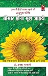 बीमार होना भूल जाइए