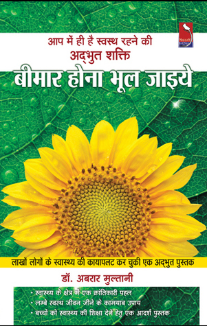 बीमार होना भूल जाइए