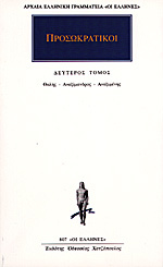 Θαλής - Αναξίμανδρος - Αναξιμένης (Προσωκρατικοί, #2)