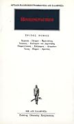 Κέρκωψ - Πέτρων - Βρο(ν)τίνος - Ίππασος - Καλλιφών και Δημοκήδης - Παρμ(εν)ίσκος - Επίχαρμος - Αλκμαίων - Ίκκος - Πάρων - Αμεινίας