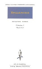 Πυθαγόρας 1 (Χρυσά Έπη) (Προσωκρατικοί, #4)