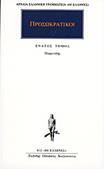 Παρμενίδης (Προσωκρατικοί, #9)