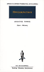 Ζήνων - Μέλισσος (Προσωκρατικοί, #10)