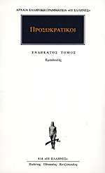 Εμπεδοκλής (Προσωκρατικοί, #11)