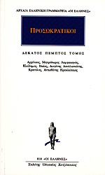 Αρχέλαος, Μητρόδωρος, Λαμψακηνός, Κλείδημος, Ιδαίος, Διογένης Απολλωνιάτης, Κρατύλος, Αντισθένης Ηρακλείτειος
