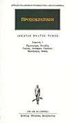 Σοφιστές 1: Πρωταγόρας, Ξενιάδης, Γοργίας, Λυκόφρων, Πρόδικος, Θρασύμαχος, Ιππίας