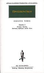 Σοφιστές 2: Αντιφών, Κριτίας, Ανώνυμος Ιαμβλίχου, Δισσοί Λόγοι (Paperback)