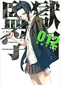 監獄学園 12 [Kangoku Gakuen 12]