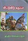 விட்டு விடு கருப்பா