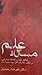 مساله علم در فلسفه صدرایی و مكتب معارف اهل بیت علیهم السلام