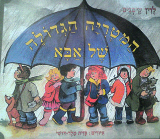 המטריה הגדולה של אבא