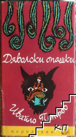 Дяволски опашки