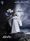 نصف ملاك by رباب فؤاد