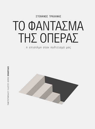 Το φάντασμα της όπερας:  Η επιστήμη στον πολιτισμό μας (Paperback)