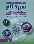 سيرة ثائر: مدارات الأخوة الأعداء