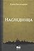 Naslednitsa (In Russian language) (Russian Edition)