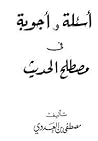 أسئلة وأجوبة فى ا...