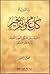 رسالةٌ في مسألةِ كل عام وأنتم بخير by فيصل بن علي المنصور
