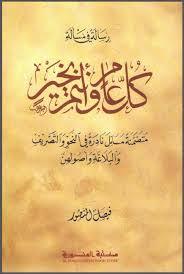 رسالةٌ في مسألةِ كل عام وأنتم بخير