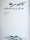کاکتوس ها همدیگر را دوست دارند کاکتوس ها همدیگر را دوست دارند