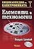 Елементи и технологии (Енциклопедия на електрониката, #1)
