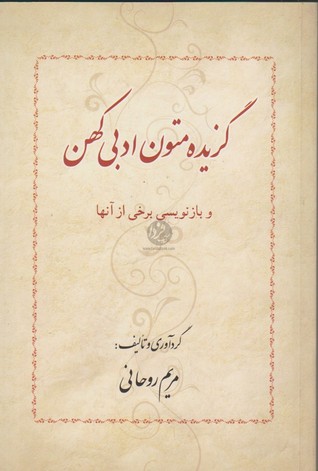 گزیده متون ادبی کهن
