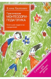 Практическая Монтессори-педагогика (Hardcover)