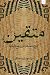 متقین: دریافتی از خطبه نهج البلاغه